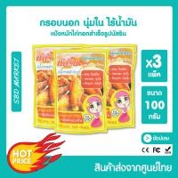 ราคา นัสริน แป้งหมักไก่ทอดสำเร็จ รูป ผงหมักไก่ทอดหาดใหญ่ แป้งทอดกรอบ สูตรพิเศษ 100 กรัม (12785697805)