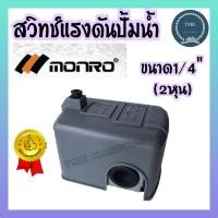 ราคา MONRO สวิทช์แรงดันปั๊มน้ำ สวิทซ์แรงดัน สวิทช์อัตโนมัติ สวิทควบคุมแรงดันน้ำ สวิทช์ออโต ออโตสวิทช์ เพรชเชอร์สวิทช์ ปั๊มน้ำ (16016235675)