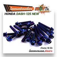 ราคา น็อตแคร้งเครื่อง Dash LS 1ชุด18ตัว ซ้าย ขวา เลสแท้ หัวล้าง หัวเจาะ น็อตแคร้งเครื่องแดช น็อตแคร้งแอลเอส น๊อตแคร้งแดช น็อตแคร้งแดช ชุดแคร้ง (17155614434)