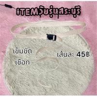 ราคา ITEM Saraburi กางเกงยีนส์ราคาส่ง เข็มขัดเชือกหัวพลาสติก พร้อมส่งค่ะ (12496312954)