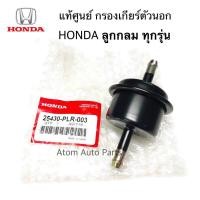 ราคา แท้ศูนย์ กรองเกียร์ตัวนอก HONDA ไส้กรองน้ำมันเกียร์ ตัวนอก ฮอนด้า รหัส 25430 PLR 003 (3360722184)