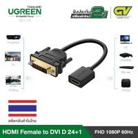 ราคา UGREEN สาย HDMI Female to DVI 24 1 DVI D Male Adapter 22cm Gold Plated รุ่น 20118 (2023174679)