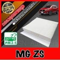 ราคา ฟิลเตอร์แอร์ กรองแอร์ A C filter เอ็มจี MG ZS mg zs (10474945362)