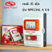ราคา เซฟ ที คัท Safe T Cut กันดูด 50 63a รุ่น SpecialA v4 รุ่นใหม่ มีไฟฉุกเฉิน เซฟทีคัท (1755704916)