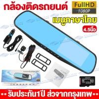 ราคา ส่วจากกรุงเทพ กล้องติดรถยนต์ กล้องหน้า หลัง ขนาดหน้าจอ4 5นิ้ว ชัดระดับFHD1080P 2กล้องที่คุ้มค่าที่สุด ใช้ได้กับรถทุกรุ่น ติดตั้งง่าย รับประกัน1ปี (12933781649)