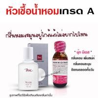 ราคา หัวเชื้อน้ำหอม 100 กลิ่นนุ๊ก บีเอส หัวน้ำหอม น้ำหอมผู้หญิง กลิ่นหอมละมุน เพิ่มเสน่ห์ ติดทนยาวนาน ความเข้มข้นสูง สินค้าคุณภาพ พร้อมส่ง (16028279981)