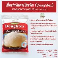 ราคา เชื้อเร่งพิเศษโดเท็ก Doughtex ขนมปังนุ่ม สารเสริมคุณภาพขนมปัง (1762028996)