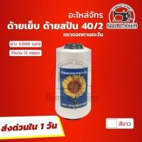 ราคา 1 แพ็ค 12 หลอด ด้ายเย็บ ด้ายเย็บผ้า ด้ายสปัน 40 2 ตราทานตะวัน งานจักรเย็บผ้า เส้นด้ายมีความเหนียว ไม่ขาดง่าย (7919188458)