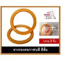 ราคา ยางคอกาพ่นสี ยางคอกาสีส้ม ยางรองกาพ่นสี 2 เส้น ยางคอกา ยาง ประก็นกา (9057036976)