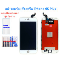 ราคา ชุดจอiphone 6S Plus จอไอโฟน 6S Plus LCD หน้าจอไอโฟน 6S Plus iphone 6S Plus LCD หน้าจอคุณภาพสูง แถมฟิล์มกันแตก ชุดไขควงแถมชุดไขควงกับกาวติดหน้าจอ (4268596482)