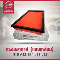 ราคา กรองอากาศ แบบเหลี่ยม Nissan T30 N16 A32 B14 J31 J32 16546 V0100 เป็นอะไหล่แท้ Nissan รหัส A64 (3928708644)