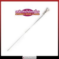 ราคา เหล็กวัดน้ำมันเครื่อง MITSUBISHI TRITON 2 4 เบนซิน 4G64 ก้านวัดน้ำมันเครื่อง มิตซูบิชิ ไทรทัน (8019407903)