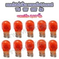 ราคา MC หลอดไฟหรี่ หลอดไฟเลี้ยว T13 สีส้ม จำนวน 2ชิ้น 10ชิ้น หลอดไฟ ไฟหรี่ ไฟหรี่มอไซค์ ไฟเลี้ยว ไฟเลี้ยวมอไซค์ หลอดไฟเลี้ยว (12733652194)
