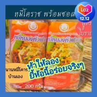 ราคา หมี่โคราช พร้อมปรุง ผัดหมี่โคราช หนองหัวฟาน 1 แพ็ค 3 ห่อ Pad Mee Korat ตำนานผัดหมี่โคราชบ้านเอง (10076863591)