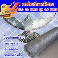 ราคา ส่งฟรี ตาข่ายกันนกพิราบ ยาว 30 เมตร สูง 2 เมตร 1เมตร 1 5เมตร ป้องกันนกพิราบ ไล่นกพิราบ เอ็นล้อมไก่ ตาข่ายล้อมไก่ ผลิตจากเม็ดพลาสติก (4322516042)