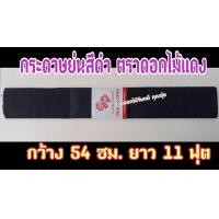 ราคา กระดาษย่นสีดำ ตราดอกไม้แดง แพคละ 5 แผ่น แผ่นละ 12 บาท ราคาถูกมากๆๆ ใช้พันก้านดอกไม้จันทน์ (9388623003)