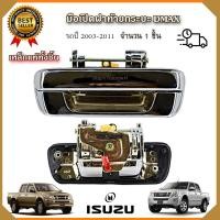 ราคา มือเปิดฝาท้ายรถ dmax CHEVROLET แบบเหล็กแท้ทั้งชิ้น ชุปโครเมี่ยม ปี 2003 2011 มือเปิดกระบะท้ายรถดีแม็ก ISUZU Dmax มือเปิดกลางกระบะท้ายรถดีแม็ก (19539266684)