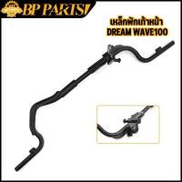 ราคา เหล็กพักเท้าหน้า DREAM WAVE100 C100N ดำ เวฟ เหล็กพักเท้า หน้า W100 ดรีม เหล็กพักเท้าหน้า เวฟ100 พักเท้าหน้า100 (15836513018)