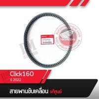 ราคา สายพาน แท้ศูนย์ Click160 ปี2022 อะไหล่มอไซ อะไหล่แท้ อะไหล่แท้ฮอนด้า อะไหล่แท้Honda อะไหล่แท้มอไซฮอนด้า (15669415096)