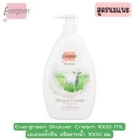 ราคา มีให้เลือก 3 สูตร Evergreen Shower Cream 1000 Ml เอเอวอร์กรีน ครีมอาบน้ำ 1000 มล (11673214451)