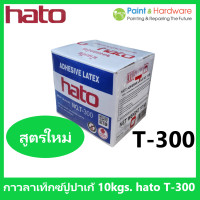 ราคา hato กาว กาวลาเท็กซ์ ฮาโต้ T 300 ขนาด กล่อง 10 กก กาวปูปาเก้ งานไม้ปาร์เก้ และ เฟอร์นิเจอร์ไม้ และ งานเอนกประสงค์ (17443504942)