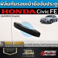 ราคา ฟิล์มใสกันรอยเบ้ามือจับประตู Honda Civic FE ปี 2021 ปัจจุบัน ป้องกันรอยขีดข่วนจากการเปิด ปิดประตู ฮอนด้า ซีวิค (18910118408)