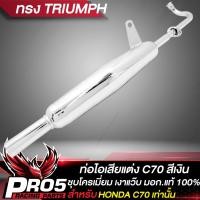 ราคา ท่อไอเสียC70 ท่อแต่ง สำหรับ DREAM C70 ท่อไอเสีย มอก แท้ 100 งานดี ชุบโครเมี่ยม เงาแว๊บ หนาไม่เป็นสนิม มี 4 ทรงให้เลือก (13762191634)