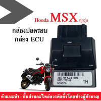ราคา กล่องปลดรอบ กล่องECU กล่องหมกปลดรอบ MSXทุกรุ่น Msx sf Msxตัวเก่า กล่องไฟปลดรอบ สำหรับMSX รหัส38770 K26 901 MSX125 สินค้าดีมีคุณภาพได้มาตราฐานพร้อมส่ง (12711614363)