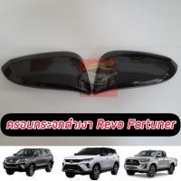 ราคา ครอบกระจกมองข้างดำเงา ดำเงา จำนวน 1 คู่ Revo Fortuner ปี2015 20 21 22 Corolla cross ครอบกระจกมองข้างดำเงา fortuner2020 revo2020 corolla cross (17345918092)