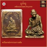 ราคา จี้พระ รูปหล่อ หลวงปู่สรวง รุ่นแรก วัดไพรพัฒนา จ ศรีสะเกษ ปี2540 พร้อมกล่องกรรมการเดิม (16443719048)