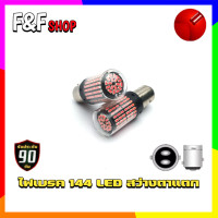 ราคา 2ชิ้น หลอดไฟเบรค LED หลอดไฟสำหรับรถยนต์ 144 ชิพ BAY15D ขั้วบิด เขี้ยวตรง 2 จุด หรี่ เบรค ไฟเบรกไม่กระพริบ (16089948309)