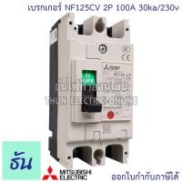 ราคา Mitsubishi เบรกเกอร์ รุ่น NF125CV 2P 50A 63A 80A 100A 125A 30ka 230v เบรกเกอร์ตรามิตซูบิชิ มิตซูบิชิ เบรกเกอร์ 2 เฟส Breakers NF125 CV ธันไฟฟ้า (7189714843)
