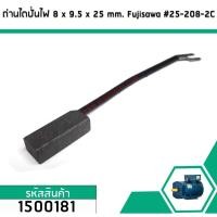 ราคา แปรงถ่านไดปั่นไฟ 8 x 9 5 x 25 mm Fujisawa 25 208 2C No 1500181 (2141658369)