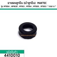 ราคา ยางรองลูกปืน เบ้าลูกปืน MAKTEC MT954 HP1630 MT813 MT814 MT950 MT953 เกรด A No 4410010 (1818888922)