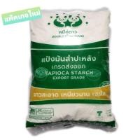 ราคา แป้งมันสำปะหลัง ตราหมีคู่ดาว บรรจุ 1 กก (17188032785)