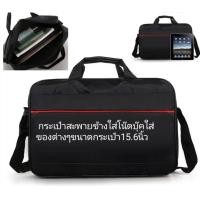 ราคา กระเป๋าโน๊ตบุ๊คสะพายข้าง มีหูหิ้ว ขนาด15 6นิ้ว (16846973903)