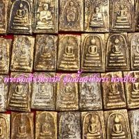 ราคา รีบเลยก่อนของหมด จี้พระ พระสมเด็จ สมเด็จวัดระฆัง โฆสิตาราม สุ่มเนื้อ พระบ้าน สมเด็จวัดระฆัง พิมพ์ใหญ่ เนื้อจัดทุกองค์ (17452313946)