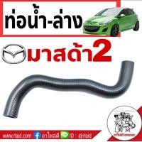 ราคา ท่อน้ำ ท่อยางน้ำ ตัวล่าง มาสด้า2 MAZDA2 1 ชิ้น รหัส RH 13 338 (10547552968)