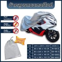 ราคา ผ้าคลุมรถมอไซค์ ผ้าคลุมรถจักรยานยนต์ อย่างดีหนาพิเศษ ของแท้ ป้องกันแดด ป้องกันฝน ป้องกันฝุ่น EXTRA PVC แถมฟรีกระเป๋า (14461381775)