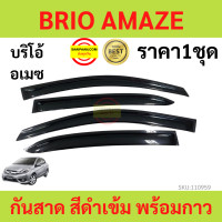 ราคา กันสาด BRIO AMAZE บริโอ้ อเมซ 2013 2017 พร้อมกาว กันสาดประตู คิ้วกันสาดประตู คิ้วกันสาด (17316042812)
