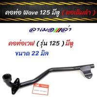 ราคา คอท่อ เวฟ 125 มีหูWAVE125RWAVE 125S สีดำ คอท่อเดิม 22 มิล คอท่อwave ท่อไอเสียhonda waveท่อเดิม อุปกรณ์แต่งรถ อะไหล่รถมอไซค์ (3915192538)