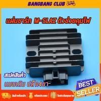 ราคา แผ่นชาร์ท M SLAZ เเผ่นชาร์ตไฟ เเผ่นชาร์จ แผ่นชาร์จเอ็มสเเลช แผงชาร์จ ตัวควบคุมไฟ ตัวชาร์จไฟM SLAZ เกรดA พร้อมส่ง (17449361570)