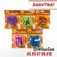 ราคา พุกพลาสติก พร้อมน๊อต เบอร์ 5678 และ 10 ตรา PHOENIX ราคาต่อ 1 แผง พุ๊กพลาสติก ปุ๊ก (12601355711)
