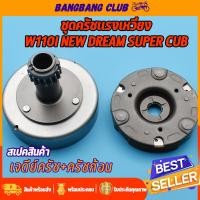 ราคา เจดีย์ครัช ผ้าคลัท 3ก้อน WAVE110I NEW 2014 DREAM SUPER CUB เจดีย์ครัช พร้อมครัช3ก้อน ชุดใหญ่ เวฟ110i ดรีมซูเปอร์คับ รหัสKํWW ครัช3ก้อน110i คลัชเวฟ110i พร้อมส่ง พร้อมประกอบ ผ้าครัช110i ชามครัช110i (175