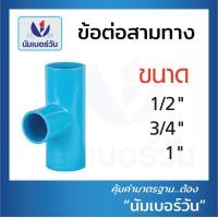 ราคา แพค 10 ชิ้น ข้อต่อพีวีซีPVC ข้อต่อตรง สามทาง ต่อตรงเกลียวใน นอก งอ90 งอ90เกลียวใน ฝาครอบ คลิปก้ามปู กิ๊บจับท่อ ขนาด1 2 4หุน 3 4 6หุน 1นิ้ว (16364266828)