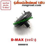 ราคา S000818 หม้อลมเบรค อีซูซุ ดีแม็ค ดีแม็ก DMAX หม้อลมเบรค ISUZU DMAX หม้อลมเบรค ดีแม็ก หม้อลมเบรค ออลนิว ดีแม็ค ดีแม็ก DMAX หม้อลม อีซูซุ ดีแม็ค ISUZU DMAX (9559560257)
