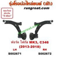 ราคา S002671 S002672 ปีกนกล่างฟอร์ดโฟกัส ปีกนกล่างFORD FOCUS ปีกนกล่างโฟกัส ปีกนกล่างFOCUS ปีกนกฟอร์ดโฟกัส ปีกนกFORD FOCUS (9151935820)