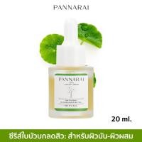 ราคา PANNARAI เซรั่มใบบัวบก ลดสิว ลดรอยดำ ลดรอยแดง เซรั่มสำหรับผิวมัน ผิวผสม เซรั่มสมุนไพร เซรั่มสูตรธรรมชาติ (18673510430)