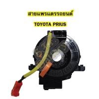 ราคา สายแพรแตร ลานคอพวงมาลัย สไปร่อน สำหรับรถยนต์โตโยต้า พรีอุส TOYOTA PRIUS (7789982156)