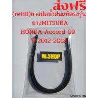 ราคา ยางปัดน้ำฝนMITSUBAแท้ตรงรุ่น HONDA Accord G9 ปี 2012 2018 ขนาด 26นิ้ว 19นิ้ว (10358021793)